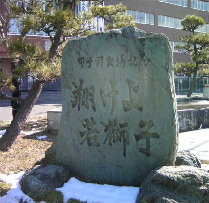 甲子園出場記念碑