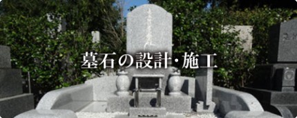 墓石の設計・施工