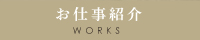 お仕事紹介