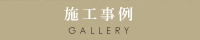 施工事例