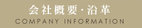 会社概要・沿革