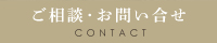 ご相談・お問い合わせ
