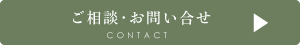 ご相談・お問い合わせ