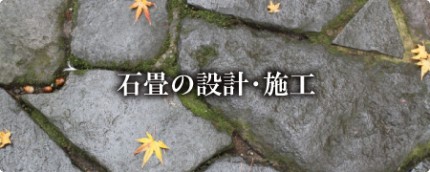 石畳の設計・施工