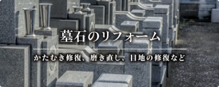 墓石のリフォーム
