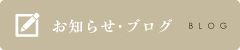 お知らせ・ブログ