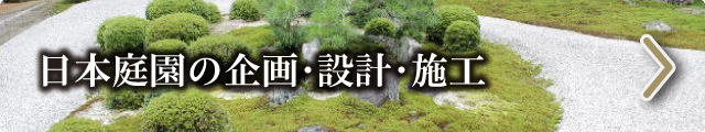 日本庭園の企画・設計・施工