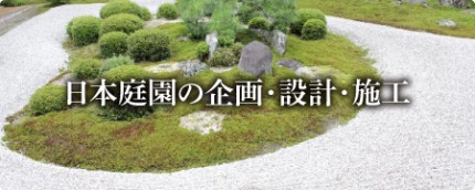 日本庭園の企画・設計・施工