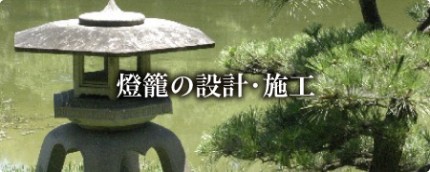燈籠の設計・施工